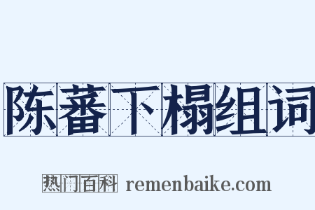 陈蕃下榻组词是什么意思的图片